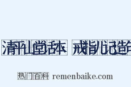 清平山堂话本·戒指儿记造句是什么意思的图片